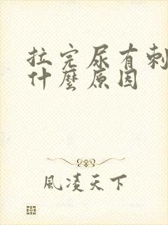拉完尿有刺痛感什么原因