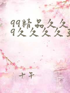 99精品久久99久久久久亚洲国产成人精