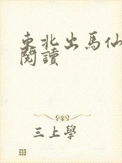东北出马仙在线阅读