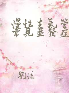 慢性支气管炎最常见并发症