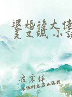 退婚后大佬她又美又飒 小说完整板