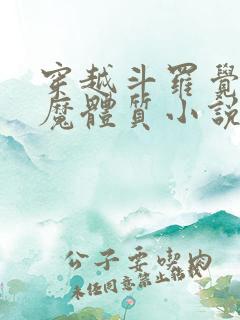 穿越斗罗觉醒魅魔体质小说