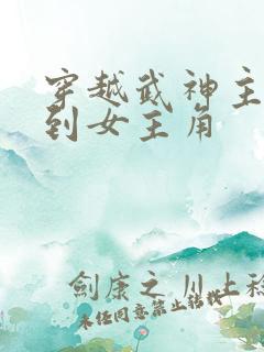 穿越武神主宰推到女主角