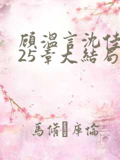 顾温言沈佳芮第25章大结局是什么