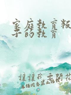 家庭教育叛逆孩子的教育