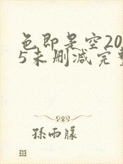 色即是空2015未删减完整版