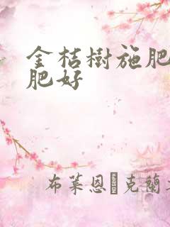 金桔树施肥什么肥好