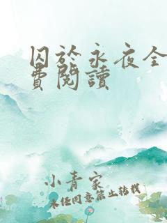 囚于永夜全文免费阅读