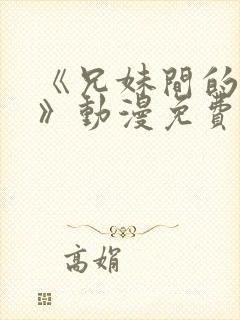 《兄妹间的秘密》动漫免费观看全集高清