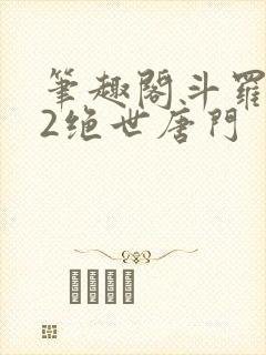 笔趣阁斗罗大陆2绝世唐门