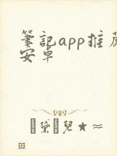 笔记app推荐安卓 笔记app推荐安卓