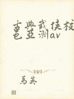 古典武侠校园春色亚洲av