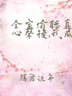 全家偷听真千金心声后,我成团宠了短剧