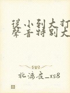 从小到大打呼噜声音特别大怎么治疗