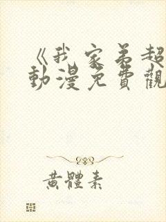 《我家弟超大》动漫免费观看全集下载