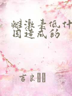 雌激素低什么原因造成的
