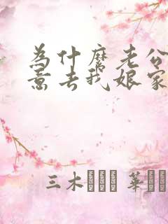 为什么老公不愿意去我娘家