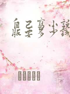 自己写小说先出版要多少钱