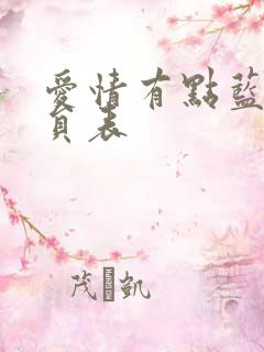 爱情有点蓝的演员表