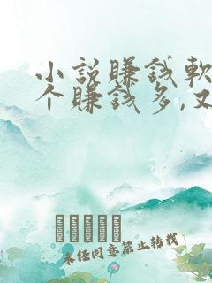 小说赚钱软件哪个赚钱多,又安全