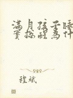满月孩子睡不踏实总醒为什么 满月孩子睡不踏实总醒为什么
