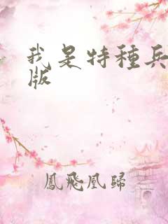 我是特种兵电影版 我是特种兵电影版