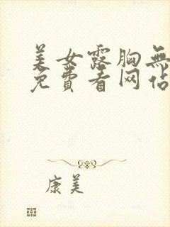 美女露胸无遮挡免费看网站