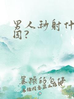 男人秒射什么原因?