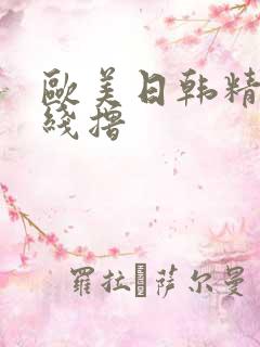 欧美日韩精品在线撸