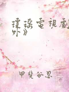 琼瑶电视剧《窗外》