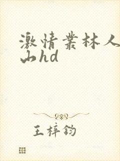 激情丛林人猿泰山hd
