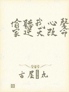 偷听我心声后全家逆天改命 偷听我心声后全家逆天改命