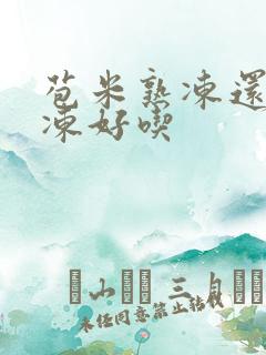 苞米熟冻还是生冻好吃