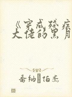 《穿成残疾反派大佬的黑月光》