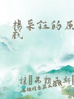 杨采钰的原声吻戏 杨采钰的原声吻戏