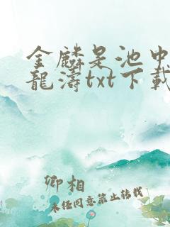 金麟是池中物侯龙涛txt下载