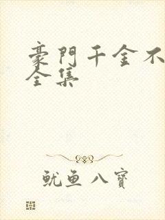豪门千金不好惹全集