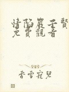 情陷严子贤短剧免费观看
