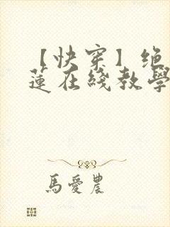【快穿】绝美白莲在线教学最新章节 【快穿】绝美白莲在线教学最新章节