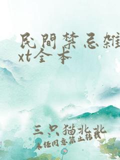 民间禁忌杂谈txt全本