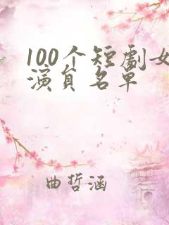 100个短剧女演员名单