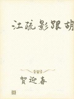 江疏影跟胡歌