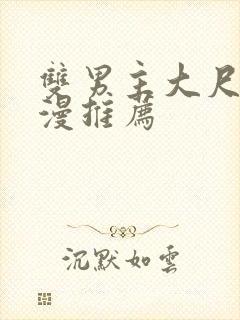 双男主大尺度动漫推荐