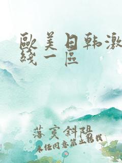 欧美日韩激情在线一区