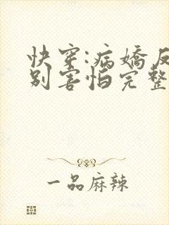 快穿:病娇反派别害怕完整版