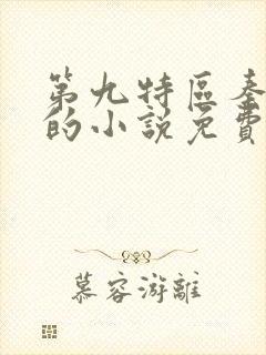 第九特区秦禹刚的小说免费阅读