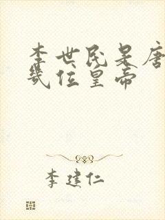 李世民是唐朝第几位皇帝
