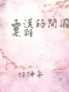 西汉的开国皇帝是谁
