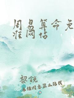 周易算命免费最准网站 周易算命免费最准网站