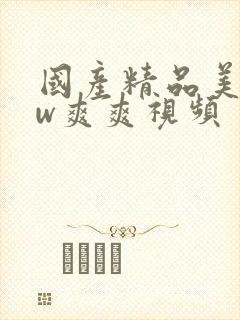 国产精品美女ww爽爽视频